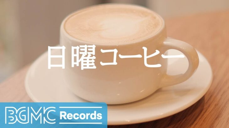 日曜コーヒー: Calm Morning with Coffee – Dreamy Jazz Cafe Background Music for Work, Study and Focus