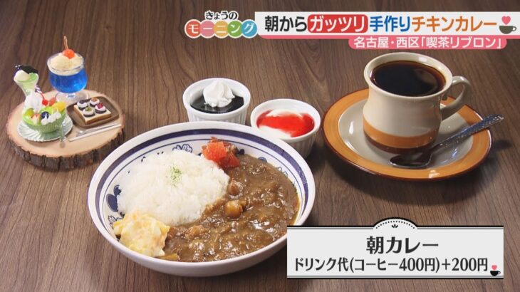 ナゴヤ流の喫茶店に憧れて…朝カレー モーニング【東海３県・モーニングにメ～ロメロ！】Collection No.２４４