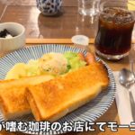 【堺市】DEAR CUP（ディアカップ）　大人が嗜む珈琲のお店にてモーニング　大阪グルメ　堺市グルメ　食べ歩き　カフェ巡り　喫茶店巡り