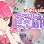 【GeoGuessr】純喫茶巡りジオゲッサー！ノスタルジックな喫茶店マップ【須加崎ちぇりお/Vtuber】