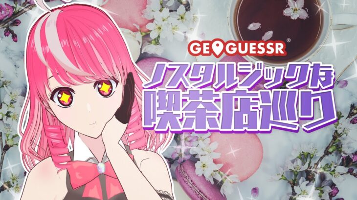 【GeoGuessr】純喫茶巡りジオゲッサー！ノスタルジックな喫茶店マップ【須加崎ちぇりお/Vtuber】