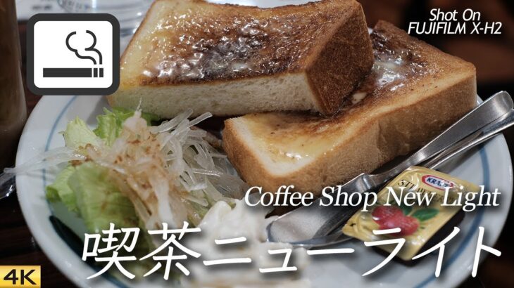 【喫茶店】浅草のレトロな純喫茶ニューライトでモーニング Had a breakfast at Coffee Shop New Light in Asakusa, Tokyo【X-H2/4K】