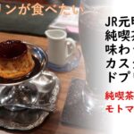 神戸　JR元町駅「モトマチ喫茶」で味わう固いプリン