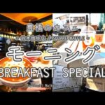 【カフェ】豊橋 モーニング ～ 鈴木珈琲店 / SQUARE WAFFLE ～ BREAKFAST SPECIAL at Coffee Shops in Toyohashi