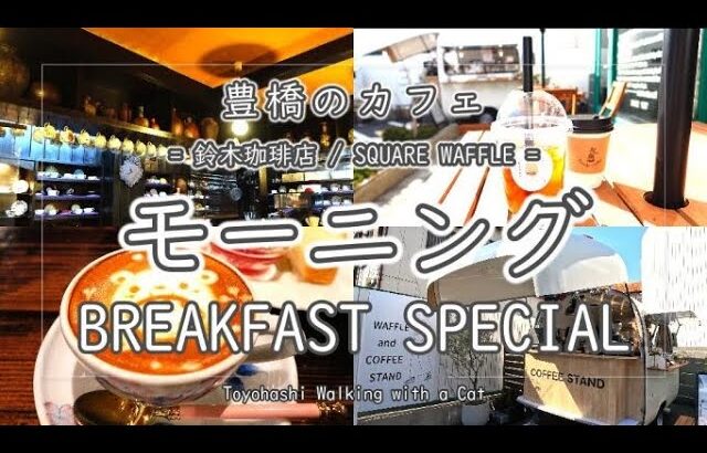 【カフェ】豊橋 モーニング ～ 鈴木珈琲店 / SQUARE WAFFLE ～ BREAKFAST SPECIAL at Coffee Shops in Toyohashi