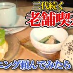 【喫茶店】おにぎりとパン？味噌汁まで付いてるモ－ニング/Since1932 喫茶リノ