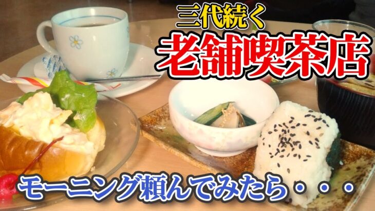 【喫茶店】おにぎりとパン？味噌汁まで付いてるモ－ニング/Since1932 喫茶リノ