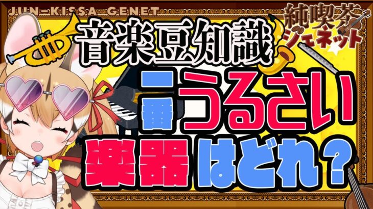 【音楽豆知識】一番うるさい楽器はどれだ！ランキング！【純喫茶ジェネット】【#けもV #じぇねったいむっ】