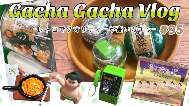 【ガチャガチャ】開封動画Vlog／レトロでオシャレな純喫茶ガチャや並べて飾ると可愛いすもうガチャ・再現度が高すぎる公衆電話ガチャを紹介♡