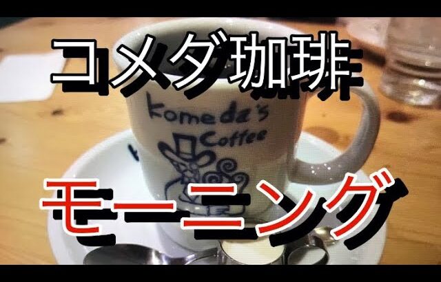 【名古屋モーニング】名古屋駅エスカ「コメダ珈琲」でモーニングを楽しんできました！