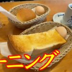 定番の喫茶店【コメダ珈琲】さんでコーヒーとモーニングサービスを食べてきました☕️🍞　明るい雰囲気がイイ〜😁