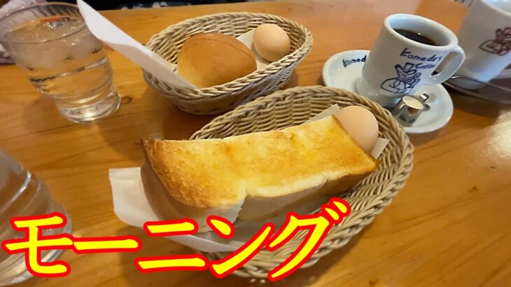 定番の喫茶店【コメダ珈琲】さんでコーヒーとモーニングサービスを食べてきました☕️🍞　明るい雰囲気がイイ〜😁