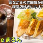 【千林】ｃａｆｅまろん　ホットサンド（玉子）のモーニングを頂きました　昔ながらの喫茶店の雰囲気を醸し出すお店　大阪グルメ　食べ歩き　カフェ巡り　喫茶店巡り