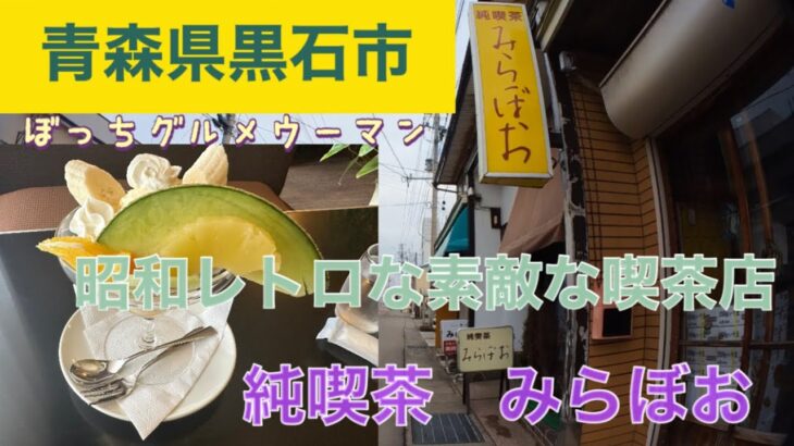 青森県黒石市　純喫茶　みらぼお　昭和レトロの素敵な喫茶店