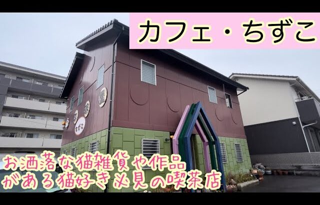 愛知県　額田郡　幸田町　猫系雑貨がたくさんある喫茶店でのんびり過ごしたミルチュ！