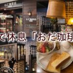 【純喫茶】岡山観光-地下に隠れたコーヒー香る純喫茶 おだ珈琲店