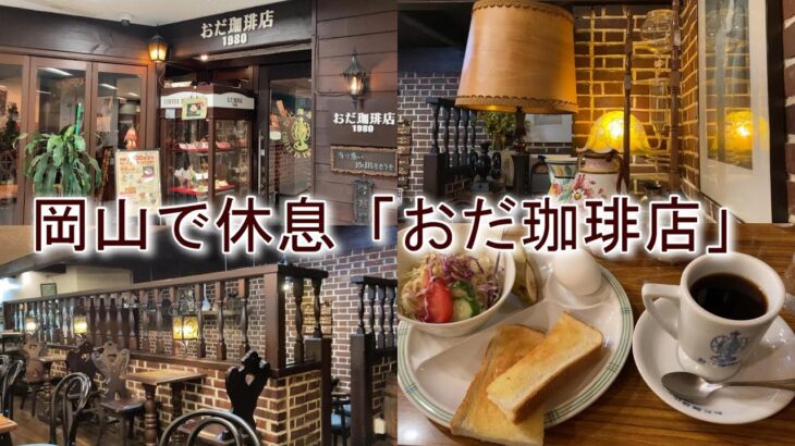 【純喫茶】岡山観光-地下に隠れたコーヒー香る純喫茶 おだ珈琲店