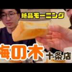 【十条】モーニングで幸せを噛みしめる休日【梅の木】