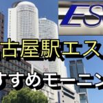 【名古屋駅モーニング】名古屋駅エスカでおすすめのモーニング３選を紹介します！名古屋におこしの時はぜひ行ってみてください！