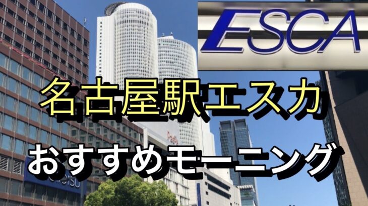 【名古屋駅モーニング】名古屋駅エスカでおすすめのモーニング３選を紹介します！名古屋におこしの時はぜひ行ってみてください！