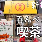 酒飲みの喫茶店でモーニングビールから始まる１日【ジャンジャン横丁】