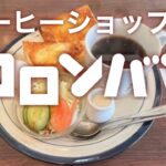 コロンバン／トーストモーニング #カフェ#喫茶店