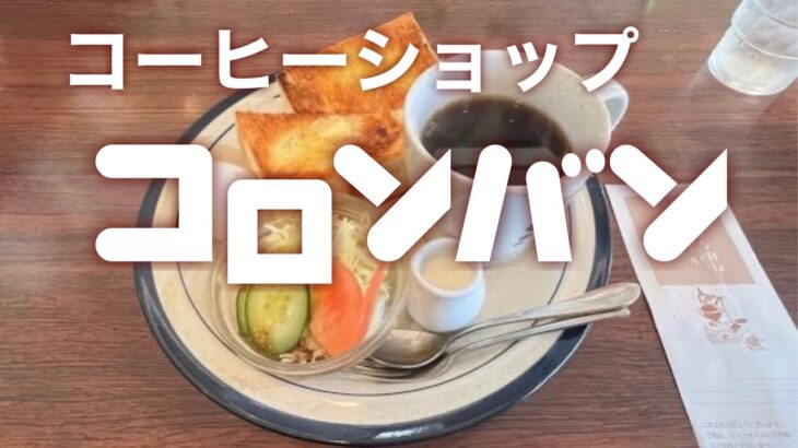 コロンバン／トーストモーニング #カフェ#喫茶店