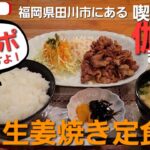 福岡県田川市にある老舗の大人気な喫茶店『伽羅(キャラ)』の生姜焼き定食って？