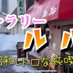 ギャラリールル　昭和レトロな純喫茶　旭川グルメ