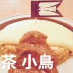 【札幌カフェ巡り】喫茶小鳥