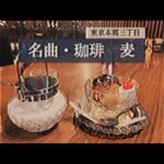 純喫茶ナレブロ／名曲・珈琲　麦(本郷三丁目)／昭和の情報番組風