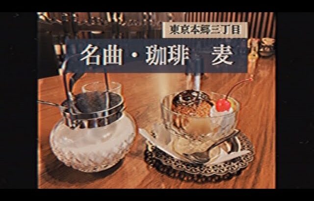 純喫茶ナレブロ／名曲・珈琲　麦(本郷三丁目)／昭和の情報番組風