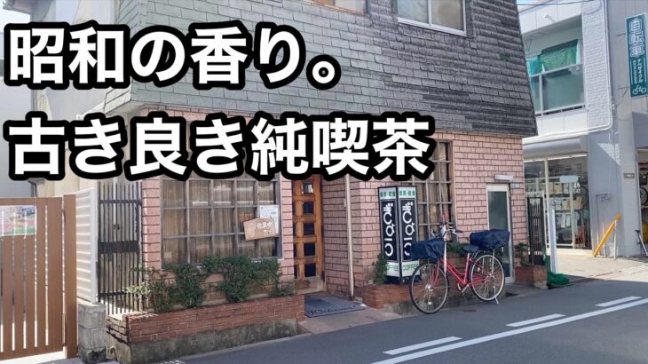 昭和で時が止まってる喫茶店でモーニングセット＆オムライス　ぎょう【地域グルメ】