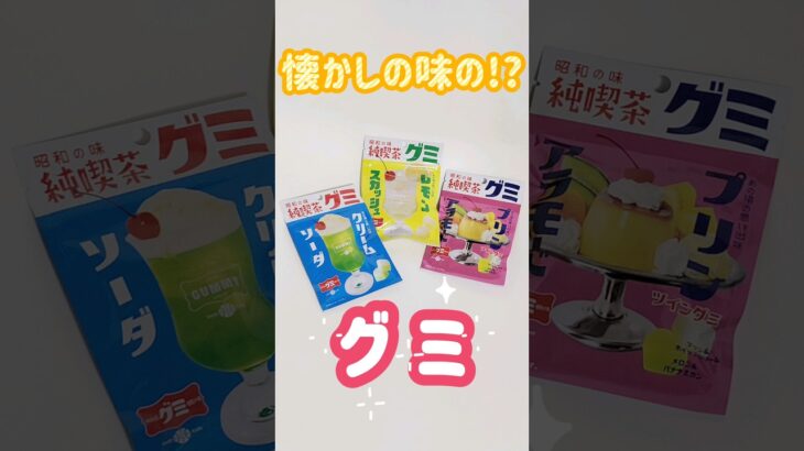 【グミ】え？？喫茶店のグミ！？#グミ　#純喫茶グミ　#クリームソーダ　#プリンアラモード　#レモンスカッシュ