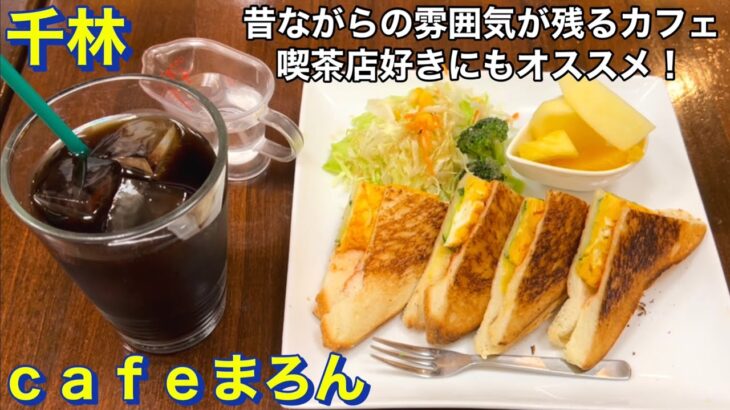 【千林】ｃａｆｅまろん　ホットサンド（玉子）のモーニングを頂きました　昔ながらの喫茶店の雰囲気を醸し出すお店　大阪グルメ　食べ歩き　カフェ巡り　喫茶店巡り