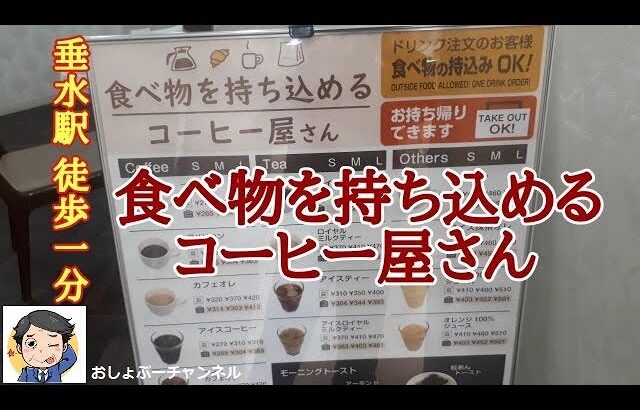 【垂水駅 喫茶店巡り⑧】駅前徒歩1分！「食べ物を持ち込めるコーヒー屋さん」に行って来ました。