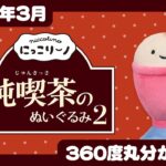 【2023年3月発売】にっこりーノ 純喫茶のぬいぐるみ２＜発売店舗情報は概要欄をチェック＞