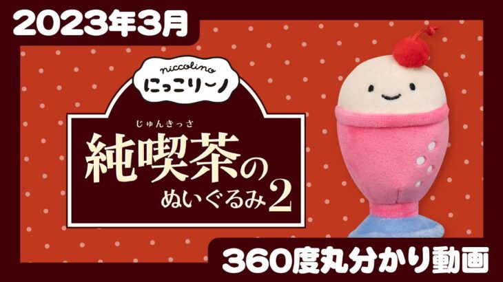 【2023年3月発売】にっこりーノ 純喫茶のぬいぐるみ２＜発売店舗情報は概要欄をチェック＞