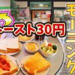 【価格破壊】日本一安いモーニング！トースト30円！儲からない喫茶店で大食い！