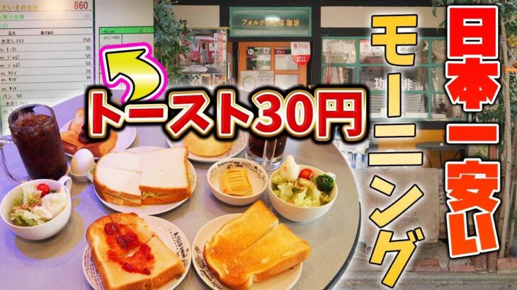 【価格破壊】日本一安いモーニング！トースト30円！儲からない喫茶店で大食い！