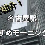 名古屋駅おすすめモーニング5選 #shorts