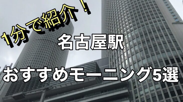 名古屋駅おすすめモーニング5選 #shorts