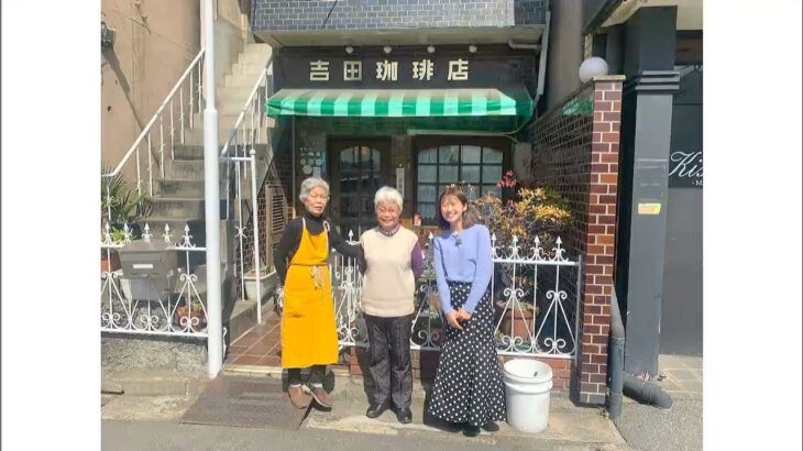 水島のこまどり姉妹が50年守り続けてきた喫茶・吉田珈琲店｜中屋藍のレトロード（2023年4月24日放送）