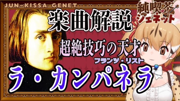 【楽曲解説】指が6本あった⁉超絶技巧ピアニスト、リスト「ラ・カンパネラ」【純喫茶ジェネット】【#けもV #じぇねったいむっ】