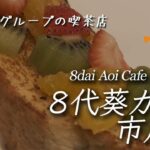 【喫茶店】フードも充実の喫煙可能店 珈琲8代葵カフェ市川店 Aoi Cafe, Ichikawa, Japan. 【X-H2/4K】