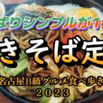 【グルメ巡り】名古屋B級グルメ食べ歩き２０２３。喫茶食事じゅん　昭和レトロな喫茶店の絶品シンプル焼きそば定食。
