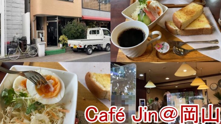 【純喫茶巡り】岡山観光-常連客でにぎわう家庭的な純喫茶 Café Jinでモーニング