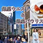 「銀座散歩」銀座ウエストとパウリスタ行ってきました（にしたにいよ_ソプラノ）いよ散歩 Tokyo,Ginza walking and popular cafe