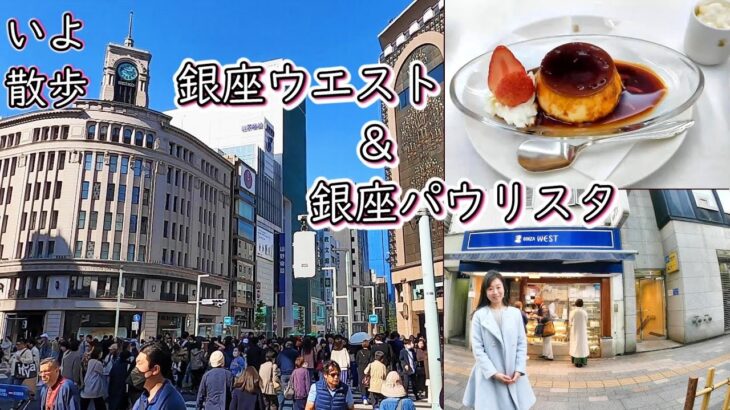 「銀座散歩」銀座ウエストとパウリスタ行ってきました（にしたにいよ_ソプラノ）いよ散歩 Tokyo,Ginza walking and popular cafe