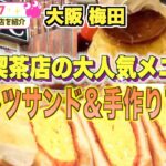 【大阪梅田】絶品オムレツサンドと映える昭和レトロプリン老舗純喫茶店【Y・C 梅田店】